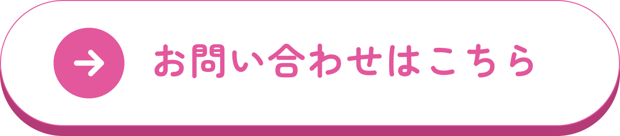 お問い合わせはこちら