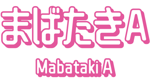 まばたきA